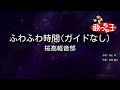 【ガイドなし】ふわふわ時間/桜高軽音部【カラオケ】