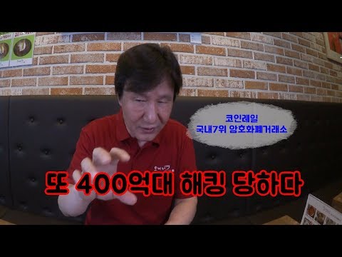 경제 속 대박 180612 코인레일 400억원대 해킹을 당하다 멋진아재 리얼창업 나홀로 주식투자 