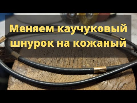 Меняем каучуковый шнурок на кожаный