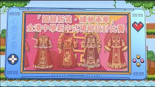 Publication Date: 2026-07-11 | Video Title: 政正關你事 - 2025/26學年「心繫家國」聯校國民教育活