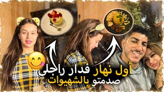 أول نهار فداري أنا و عمر?دخلت عروسة حادگة?طيبت من أول نهار ?صدمتو بالشهيوات?