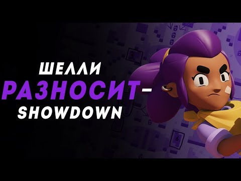 BRAWL STARS Shelly РАЗНОСИТ SHOWDOWN Шелли Бравл Старс