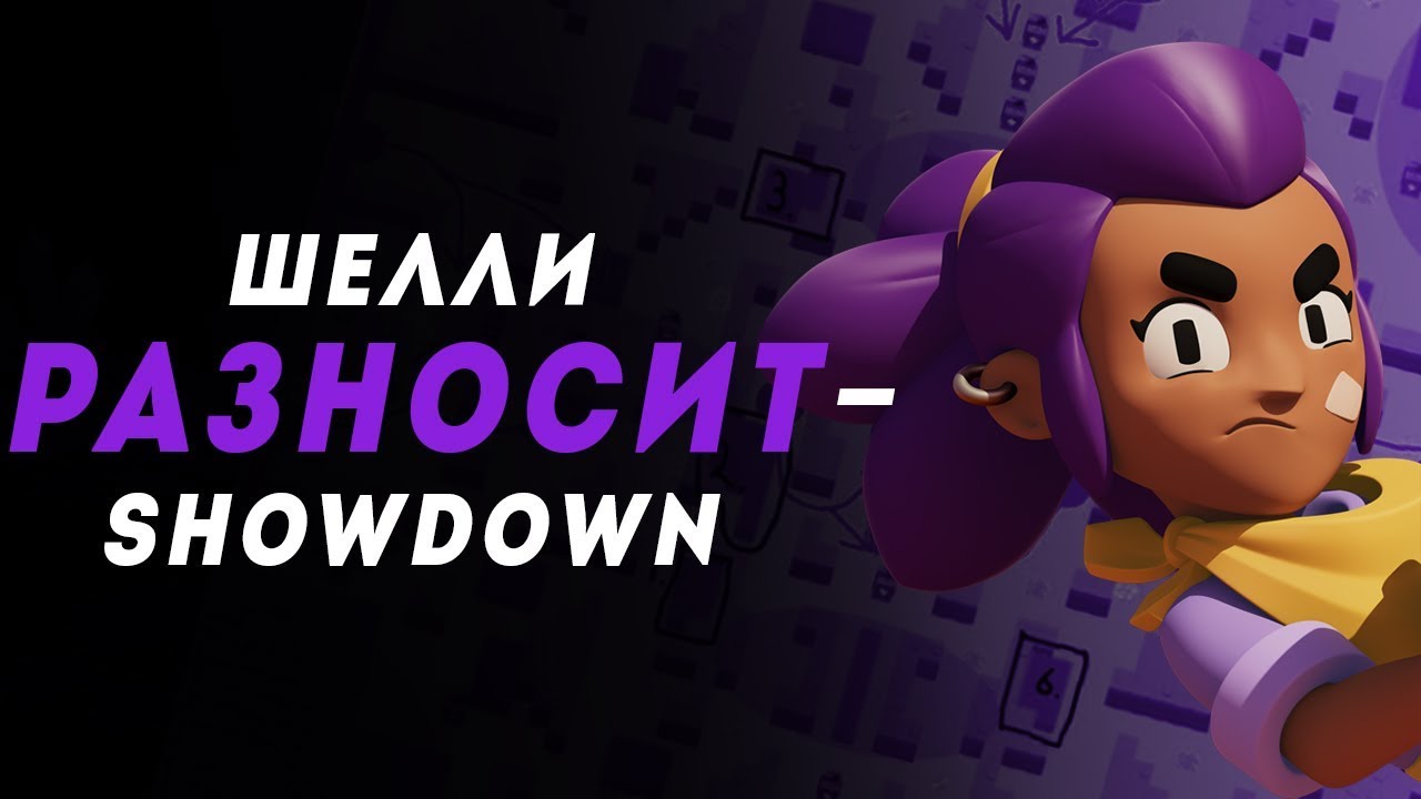 BRAWL STARS Shelly РАЗНОСИТ SHOWDOWN Шелли Бравл Старс ...