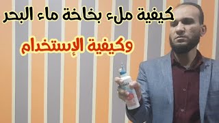 كيفية استخدام وملء بخاخة ماء البحر لتسليك الانف في الاطفال الجزء الثاني