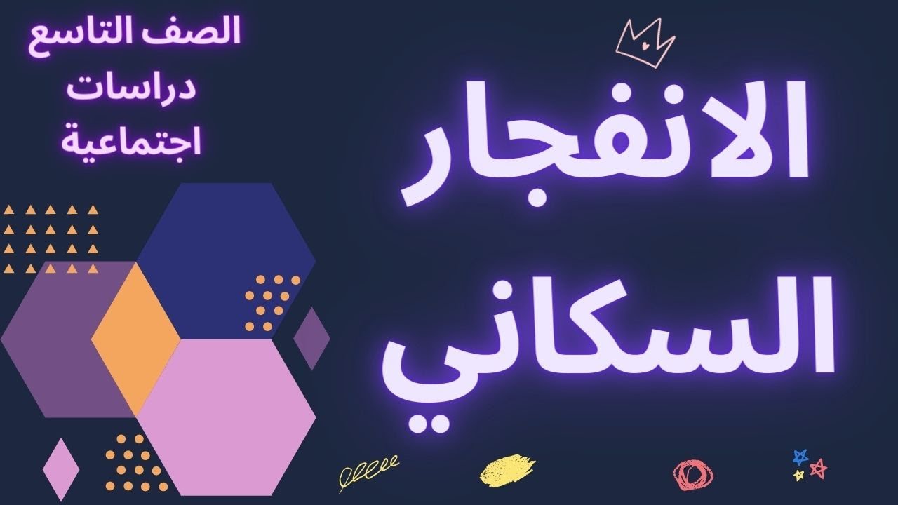 شرح درس الانفجار السكاني