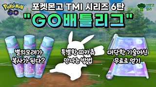 [포켓몬고] 'GO배틀리그'에 대한 42가지 정보 (TMI 시리즈 6탄)