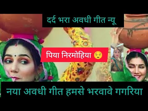 😭दिल को छू जाने वाला अवधि दर्द भरा गीत 💯😭🥀 पिया निर्मोहिया😌 मोर पतली कमरियाभरवावे गागरिया 😯 😭दिल को छू जाने वाला अवधि दर्द भरा गीत 💯😭🥀 पिया निर्मोहिया😌 मोर पतली कमरियाभरवावे गागरिया 😯