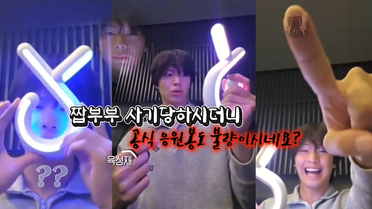 [비투비/육성재] 육성재 본인 공식 응원봉도 불량이시면 곤란합니다ㅋㅋㅋㅋ