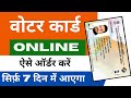 Voter ID Online Order Kaise Kare | How to Order Voter ID Card Online