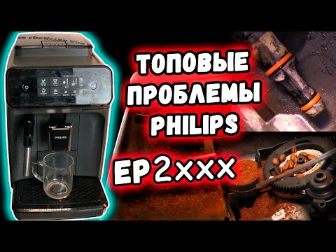 Распространенные неисправности  кофемашин Philips Series 2000 на примере EP2224