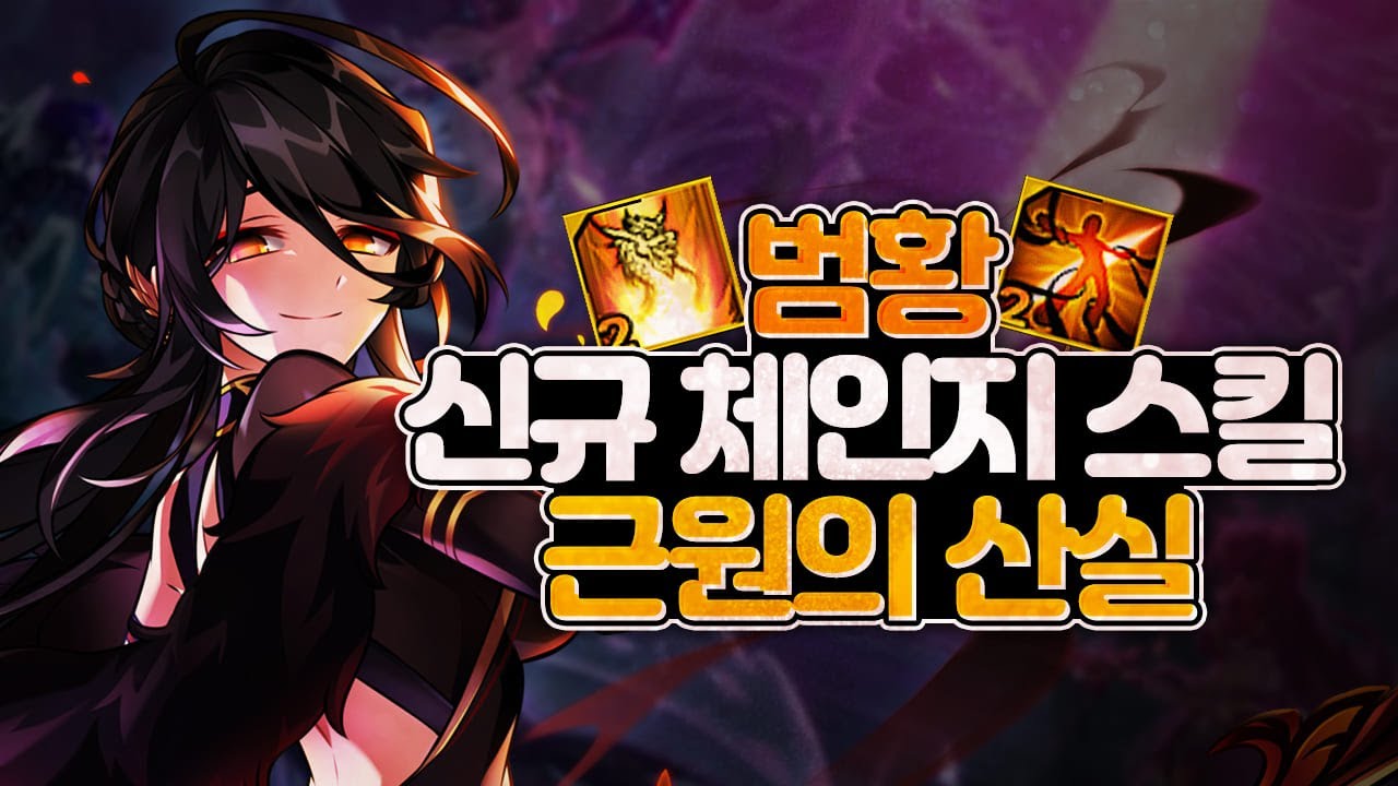 [Elsword KR / 엘소드] 범황 신규 체인지 스킬 근원의 산실 플레이 Devi Birth of Origin Play with New Change Skill