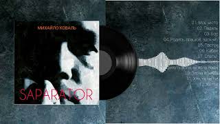 Михайло Коваль - Saparator (2021) Full Album [Punk rock Ukraine]