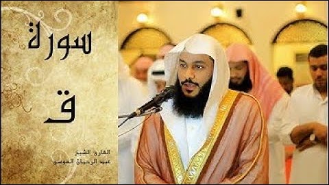 سورة ق   تلاوة تهتز لها القلوب الشيخ عبدالرحمن العوسي  HD