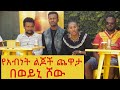 የአብነት ልጆች ጨዋታ በወይኒ ሾው - Ye Abinet Lijoch Chewata