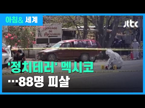 선거 앞둔 멕시코 &rsquo;정치인 테러&rsquo;…최소 88명 피살 / JTBC 아침& 세계