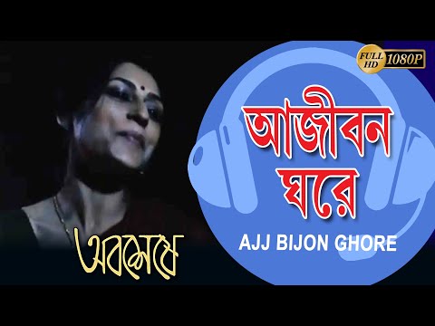 আজি  বিজন ঘরেতে | ABOSHESHEY | RUPA GANGULY | RAIMA SEN| DEPENDU| DEEPANKAR | ECHO BENGALI MUZIK