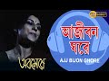 আজি  বিজন ঘরেতে | ABOSHESHEY | RUPA GANGULY | RAIMA SEN| DEPENDU| DEEPANKAR | ECHO BENGALI MUZIK