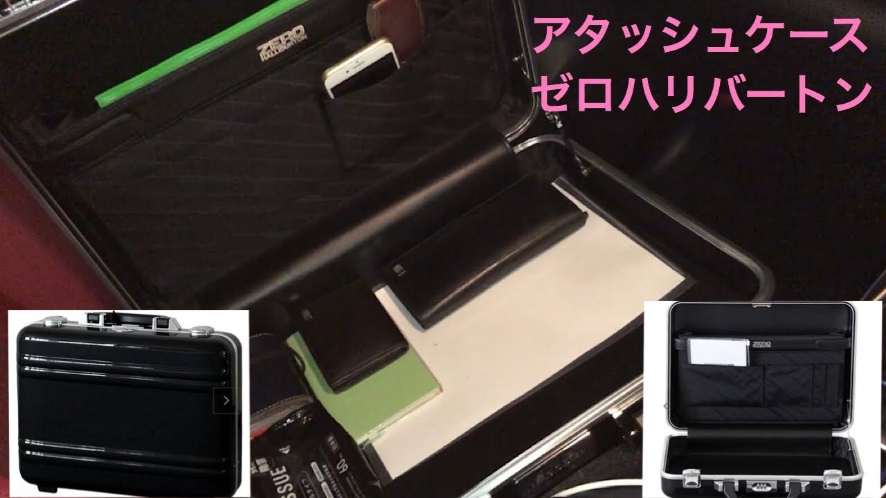 アタッシュケース・ゼロハリバートン