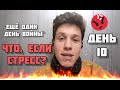 &quot;Ещё один день войны&quot;, день 10. Что делать, если стресс?