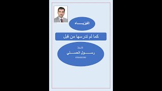 التيار المتناوب (10)  شرح مميزات دائرة الرنين وعامل النوعية للسادس العلمي الاحيائي &التطبيقي