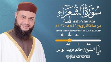 سورة الشعراء | الشيخ حاتم فريد | صلاة التراويح 1446هـ - 2025م | Surat-Ash-Shu'ara' | Hatem Farid