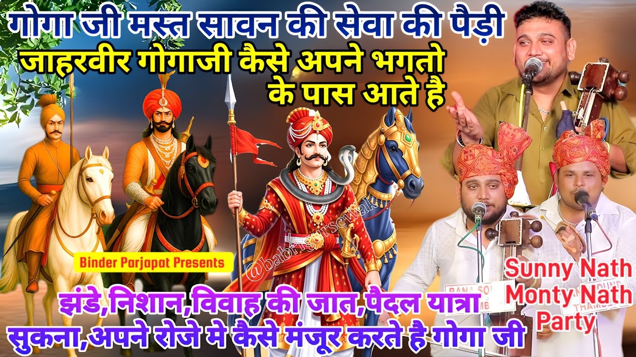 गोगाजी सावन महीने की सेवा की पैड़ी झंडे निशान सुकना मेले बसेरे गोगा पीर कैसे मंजूर करते हैSunny Na