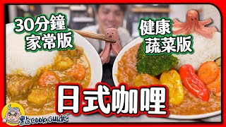 【100還原】正宗日式晚餐  30分鐘家常咖哩飯兒童最愛蔬菜咖喱飯在日本大受歡迎的咖哩塊