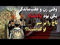وقتی زن و عقب ماندگی یکی بود روایت تاجگذاری شهبانو 