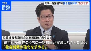 「譲るべきところは譲ろうという苦渋の決断」全ての拉致被害者“一括帰国”なら独自制裁解除に反対せず…家族会などが新たな方針発表｜TBS NEWS DIG