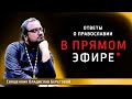 Ответы на вопросы о праваославии