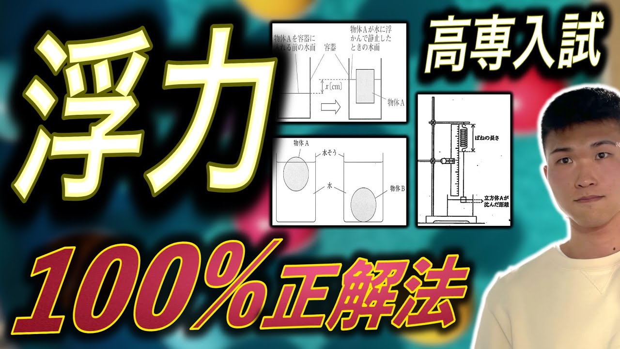 【頻出!】高専学力入試 対策  理科 浮力（＋バネ）の問題 ||  #高専 #高専受験 #高専生