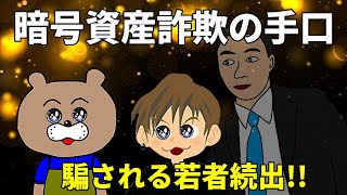 【投資詐欺】バカはどこまでも搾取される！！