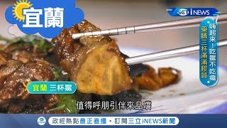 《宜蘭》想&quot;吃鱉&quot;來這！ &quot;藥膳三杯&quot;滿滿膠質受饕客青睞開拓1宜蘭 ... 