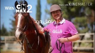 فواصل قناة نون أحلى أوقاتي قديم 2016 2017 ناااااااادر وبمساعدة سي ان ماكس 2 او توم والوصف 👇