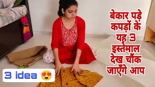 बेकार पड़े कपड़ों की कतरन के यह 3 इस्तेमाल देख चौंक जाएँगे आप/waste cloth reuse/recycle