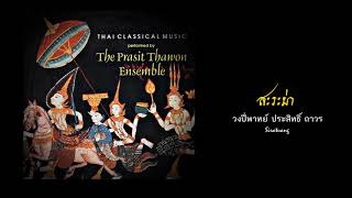 สะระม่า [ Sarama ] - วงปี /กลอง [ Pi \u0026 Klong Ensemble ]