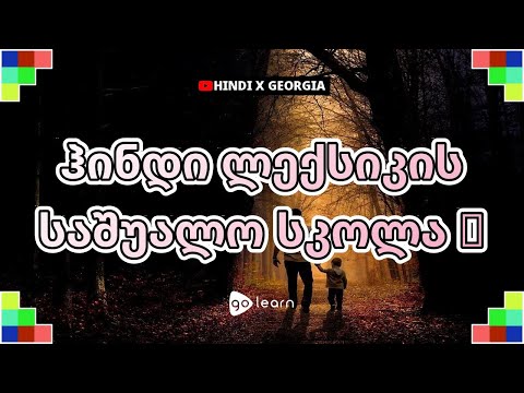 ჰინდი ლექსიკის საშუალო სკოლა 1 | Golearn