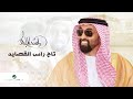 Rashed Al Majid - Taj Ras Al Qasayed | Official Video Clip 2023 | راشد الماجد - تاج راس القصايد