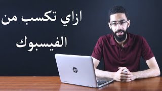 الربح من الفيسبوك