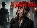 لن تصدق من كان جاك السفاح قصة لم ت رو قط