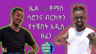 Download Lagu Comedian Tomas, comedian zedo, Yared negu/ ኮሜዲያን ቶማስና ዜዶ ሳሮንንና ብርክትን የተቹበት አዲስ ሙዚቃ with abii royal Download Lagu Comedian Tomas, comedian zedo, Yared negu/ ኮሜዲያን ቶማስና ዜዶ ሳሮንንና ብርክትን የተቹበት አዲስ ሙዚቃ with abii royal
