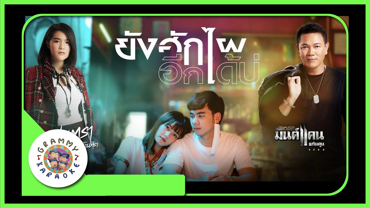 คาราโอเกะ ยังฮักไผอีกได้บ่ - มนต์แคน แก่นคูน x มีนตรา อินทิรา [ Original Karaoke ]