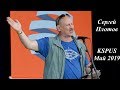 Сергей Плотов - авторская получасовка на KSPUS, Май 2019