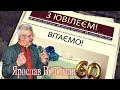 60-річний ювілей  Ярослава Волошина.Скалат."Зорепад" 10.02.2021 р.