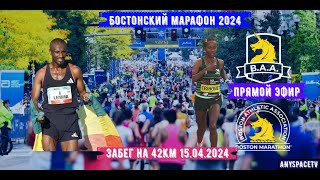 Бостонский марафон 2024. Забег на 42 КМ. Прямой эфир из США 15.04.2024