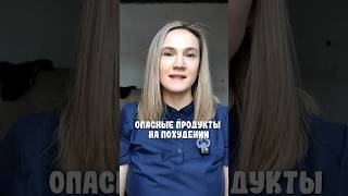 опасные продукты для похудения #врач #докмед #здоровье #пп #правильноепитание #медицина
