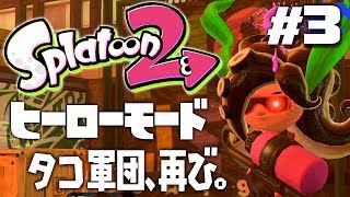 【ヒーローモードやらなイカ#3】スプラトゥーン2（Splatoon2）を実況プレイ