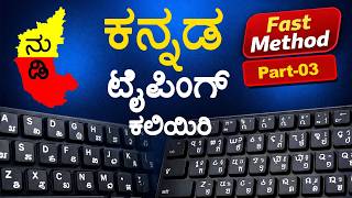 👉 7 ನಿಮಿಷಗಳಲ್ಲಿ ಕನ್ನಡ ಟೈಪಿಂಗ್ ಕಲಿಯಿರಿ | Easy Kannada Typing Tutorial for Beginners #kannadatyping