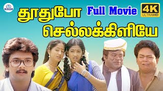 Thoothu Po Chellakiliye Full Movie Hd ததப சலலககளய Varunraj Senbagam Vaidegi