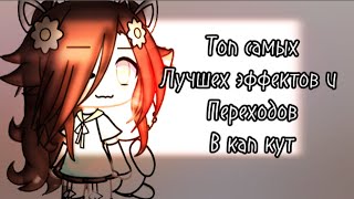 [👻] топ самых лучших эффектов и переходов в кап кут [👻] гача лайф ^ если залитит съем тапок [🥲]